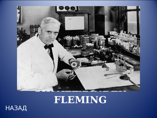 SIR ALEXANDER FLEMING НАЗАД 