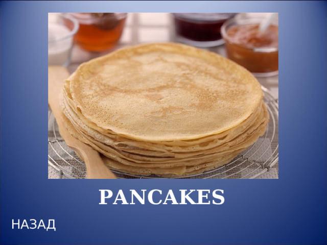 PANCAKES НАЗАД 