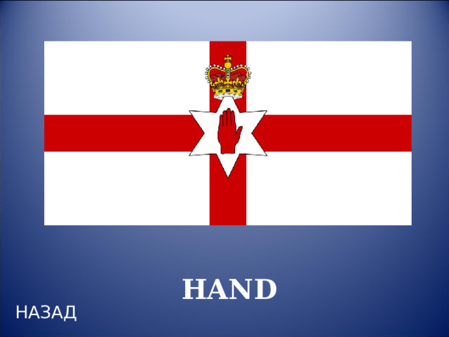 HAND НАЗАД 