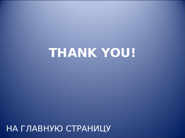 THANK YOU! НА ГЛАВНУЮ СТРАНИЦУ 