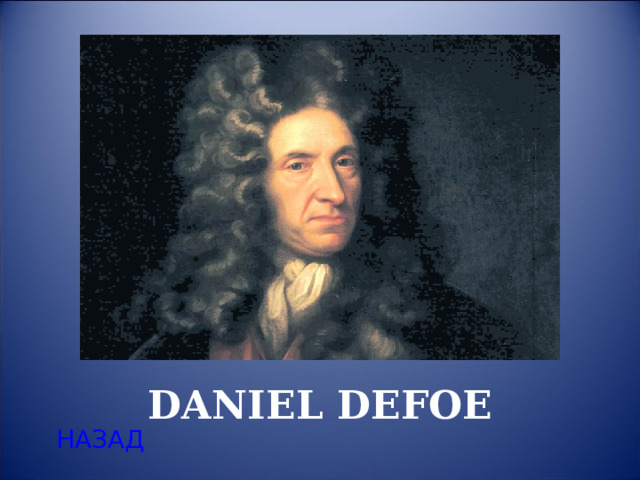 DANIEL DEFOE НАЗАД  