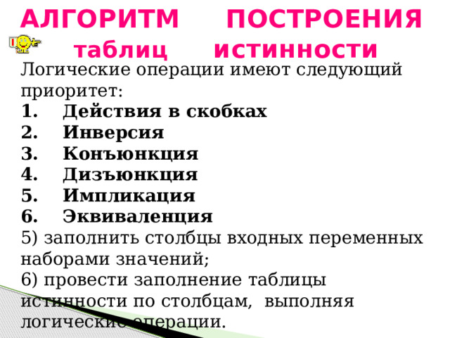 Постройте таблицу абитуриентов используя логические формулы Построить таблицу истинности 10 класс: найдено 81 картинок
