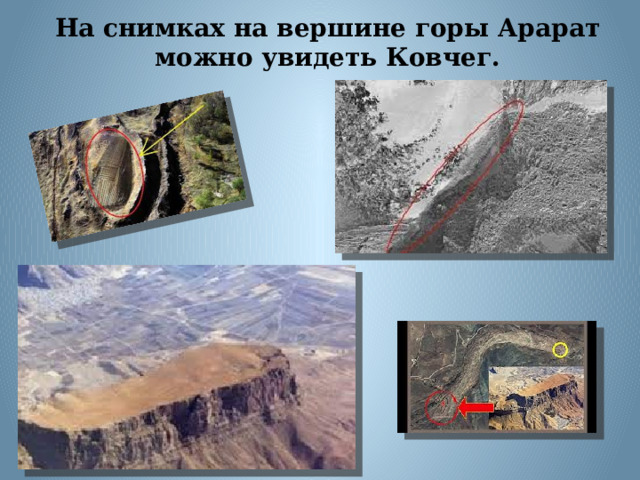 На снимках на вершине горы Арарат можно увидеть Ковчег. 