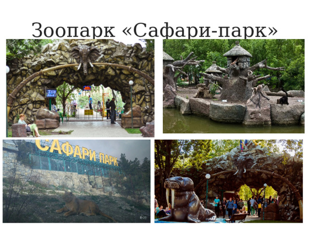 Зоопарк «Сафари-парк» 