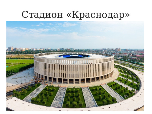 Стадион «Краснодар» 