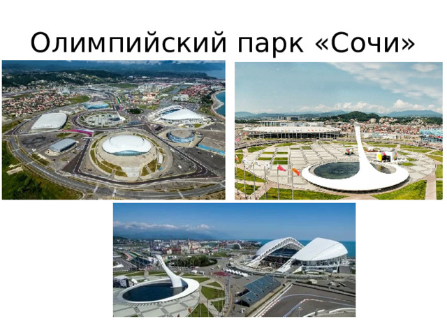 Олимпийский парк «Сочи» 