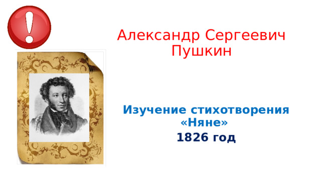 Александр Сергеевич  Пушкин Изучение стихотворения «Няне»  1826 год 