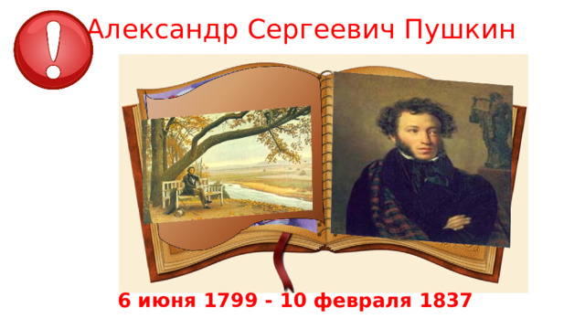 Александр Сергеевич Пушкин 6 июня 1799 - 10 февраля 1837 