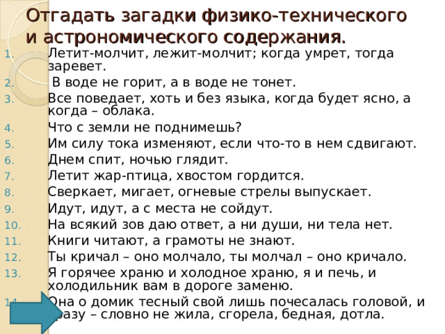 Отгадать загадки физико-технического и астрономического содержания.