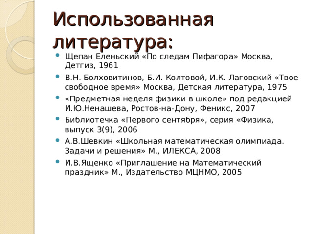 Использованная литература: