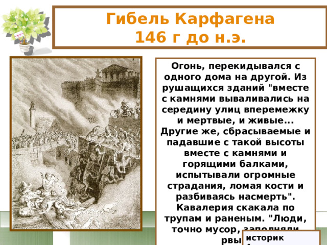 Гибель Карфагена  146 г до н.э. Огонь, перекидывался с одного дома на другой. Из рушащихся зданий 