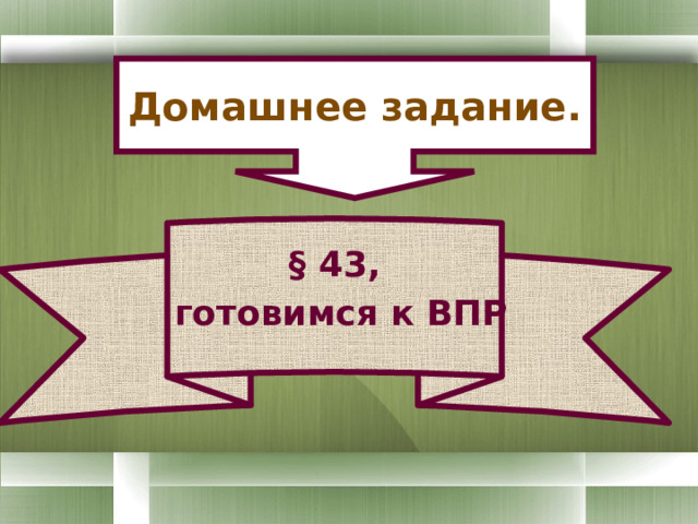 Домашнее задание.  § 43, готовимся к ВПР   