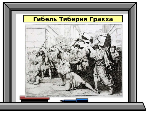 Народные трибуны братья гракхи презентация 5 класс. Гибель Тиберия Гракха. Гибель Гая Гракха.