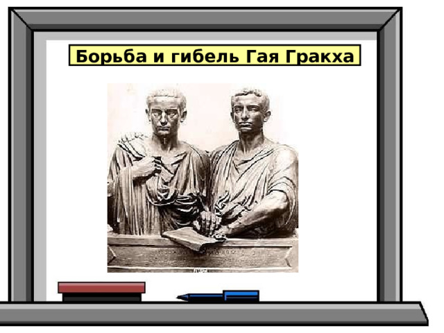 Почему разорение земледельцев тревожило тиберия гракха кратко