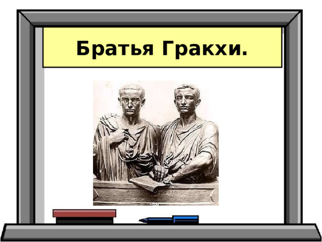 Какова была судьба гая гракха кратко. Братья Гракх Гракх. Братья Гракхи в древнем Риме.