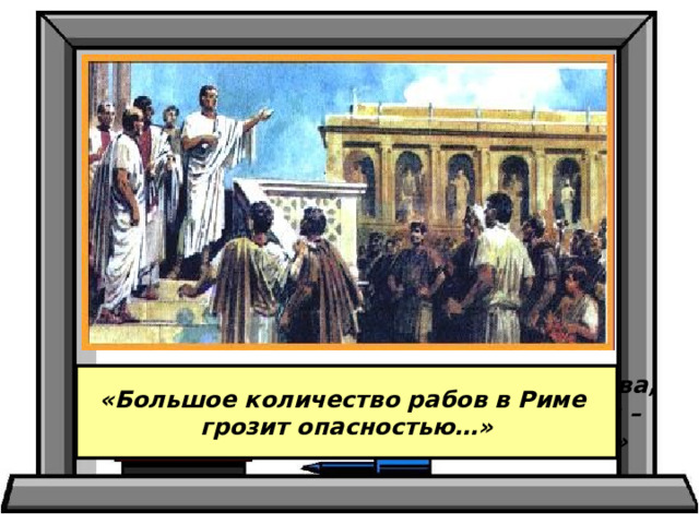 «Даже дикие звери имеют норы и логова, «Большое количество рабов в Риме а у тех, кто сражался и умирал за Рим – грозит опасностью…» нет ничего, кроме воздуха и света…» 