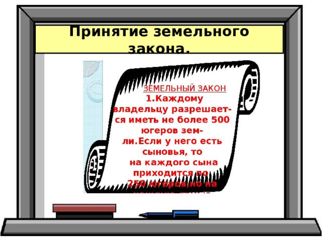 Понятие земельный закон. Земельный закон. Земельный закон братьев Гракхов. Земельный закон братьев Гракхов 5 класс. Земельный закон братьев Гракхов 5 класс конспект.