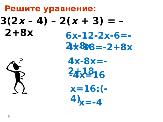 Решите уравнение: 3(2 х – 4) – 2( х + 3) = –2+8 x 6х-12-2х-6=-2+8х 4х-18=-2+8х 4х-8х=-2+18 -4х=16 х=16:(-4) х=-4 х=-4 12 12 