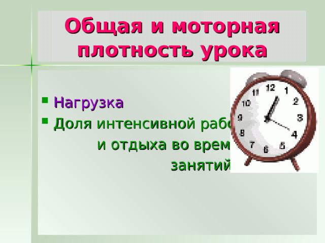 Общая и моторная плотность урока Нагрузка Доля интенсивной работы  и отдыха во время  занятий 