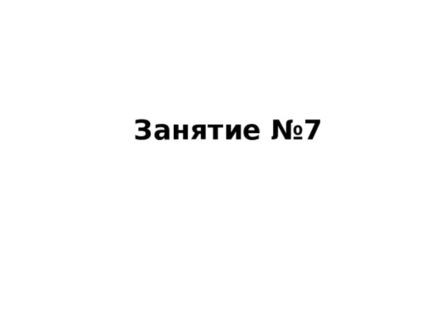 Занятие №7 