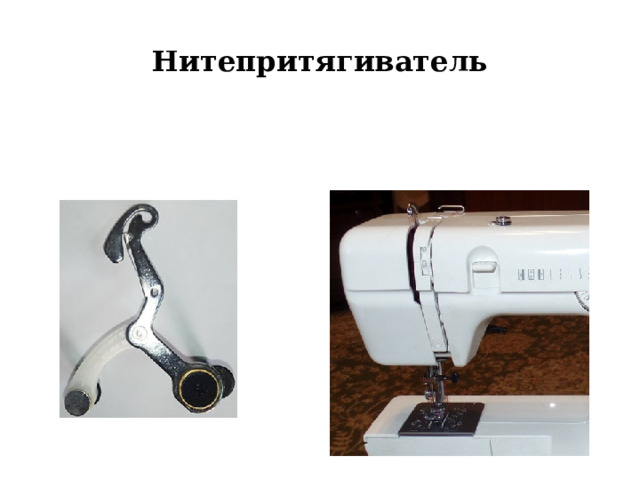 Нитепритягиватель 