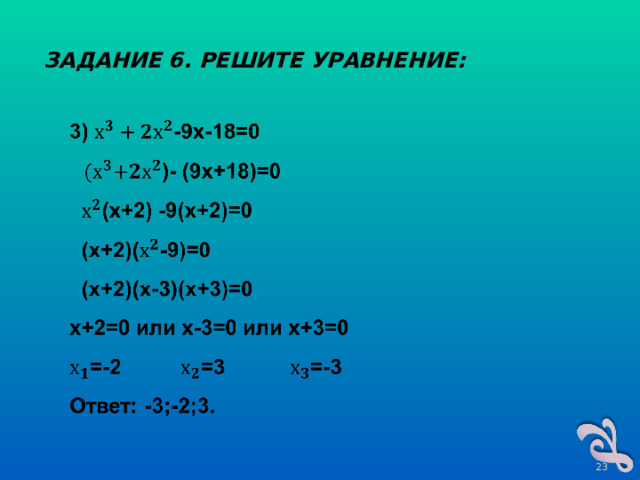 ЗАДАНИЕ 6. РЕШИТЕ УРАВНЕНИЕ:  