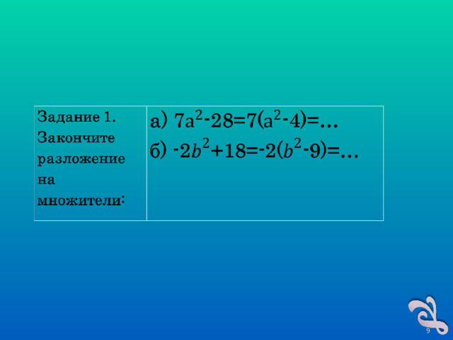 Разложить на множители 7 10