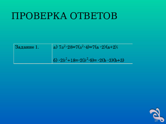 ПРОВЕРКА ОТВЕТОВ  