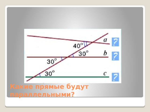 Какие прямые будут параллельными? 