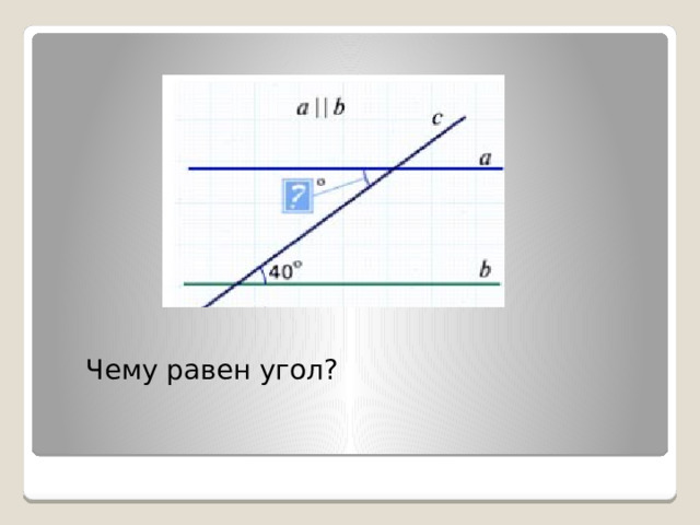  Чему равен угол? 