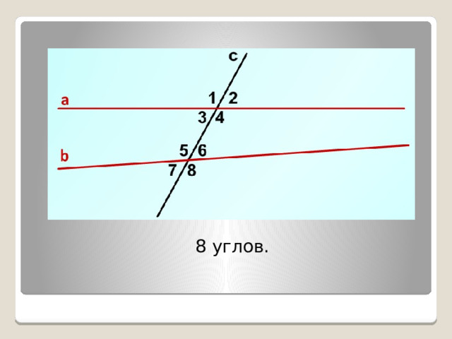 8 углов. 