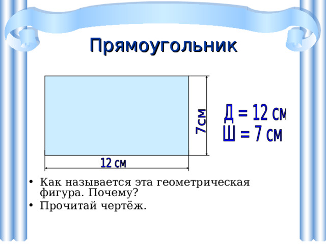 Длина прямоугольного прямоугольника