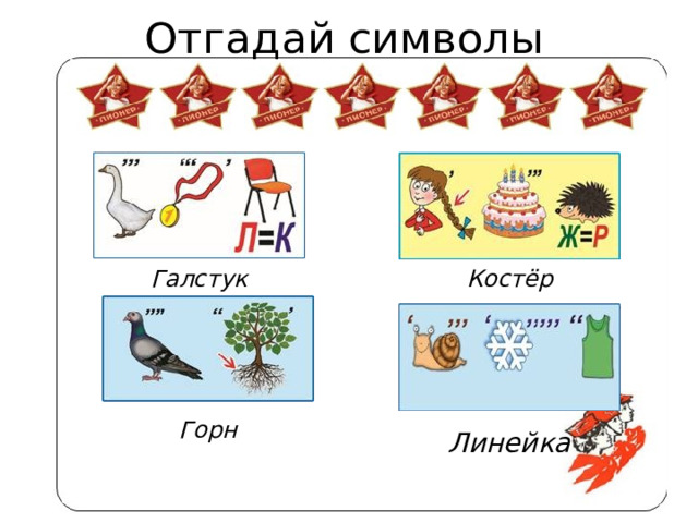 Цель: познакомить ребят с детским движением на примере пионерской организации Советского Союза; познакомить учащихся с понятиями «пионер, октябрёнок»; показать важность пионерской организации в истории нашего государства; развивать кругозор, мышление, память; воспитывать чувство уважения к старшему поколению, чувство заботы по отношению к младшим; поделиться воспоминаниями о моем детстве.