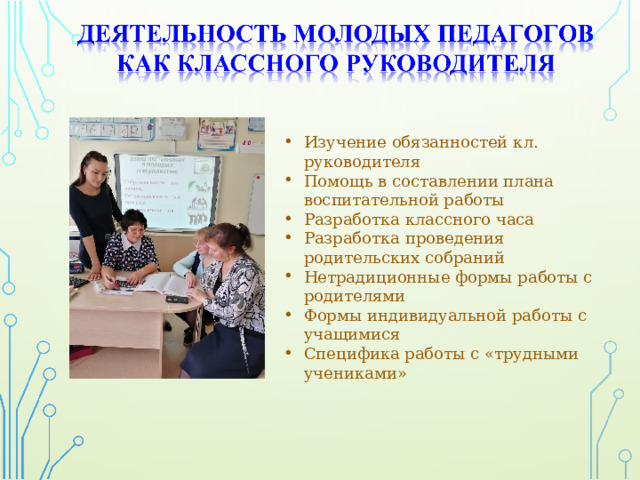 Изучение обязанностей кл. руководителя Помощь в составлении плана воспитательной работы Разработка классного часа Разработка проведения родительских собраний Нетрадиционные формы работы с родителями Формы индивидуальной работы с учащимися Специфика работы с «трудными учениками»