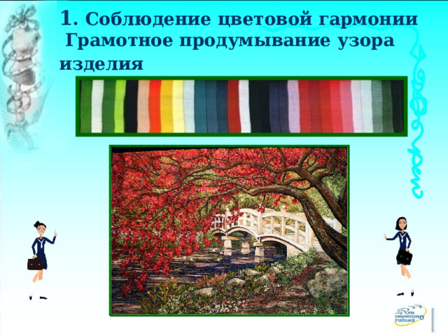 1 . Соблюдение цветовой гармонии Грамотное продумывание узора изделия  