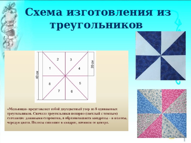 Схема изготовления из треугольников 
