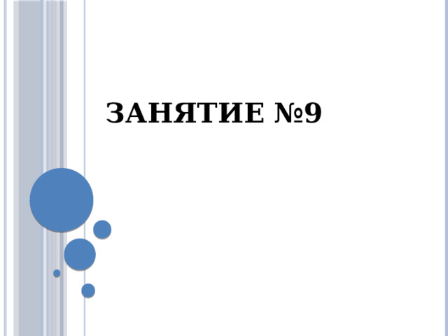 Занятие №9 