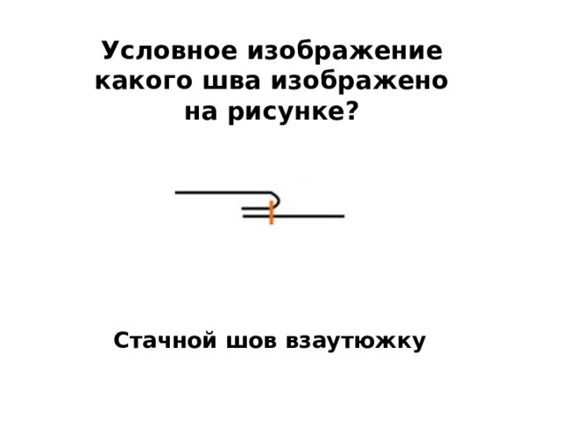 Условное изображение какого шва изображено на рисунке? Стачной шов взаутюжку 