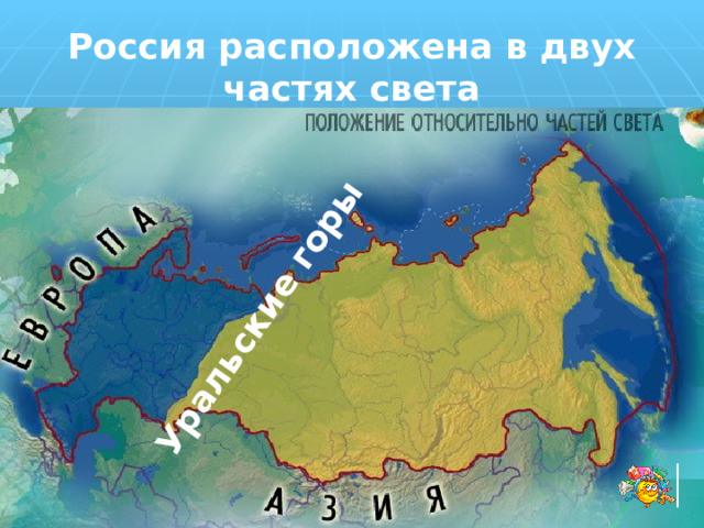 Уральские горы Россия расположена в двух частях света 