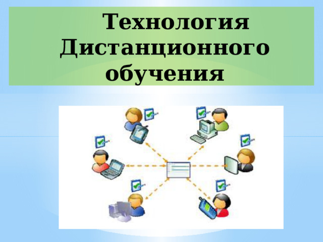  Технология Дистанционного обучения 