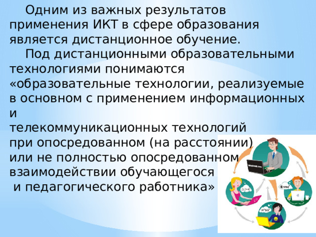 Технология Дистанционного обучения