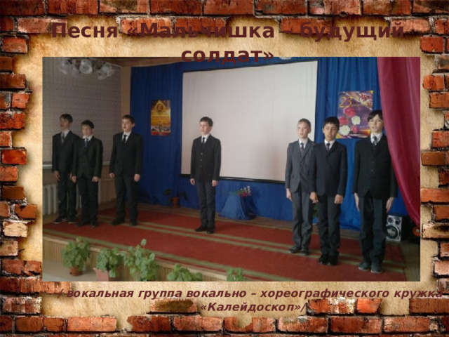Песня «Мальчишка – будущий солдат» / вокальная группа вокально – хореографического кружка «Калейдоскоп»/ 