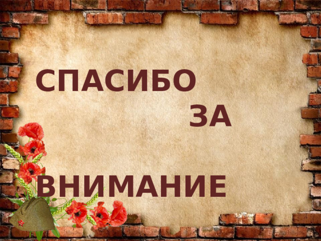 СПАСИБО  ЗА  ВНИМАНИЕ 