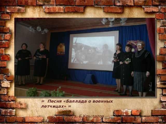  = Песня «Баллада о военных летчицах» = /муз. Е.Крылатов сл. Е.Евтушенко/ 