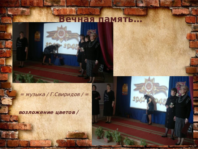   Вечная память…  = музыка / Г.Свиридов / = / возложение цветов / 