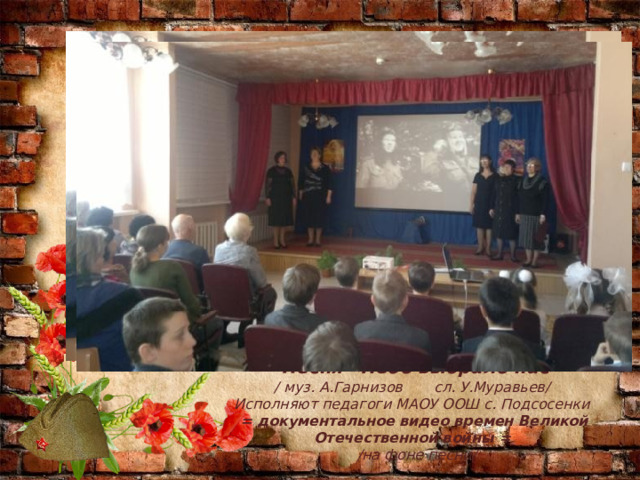   = Песня «Небо выбрало нас» = / муз. А.Гарнизов сл. У.Муравьев/ Исполняют педагоги МАОУ ООШ с. Подсосенки  = документальное видео времен Великой Отечественной войны =  /на фоне песни/  