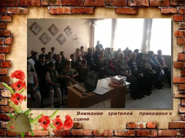  Внимание зрителей приковано к сцене 