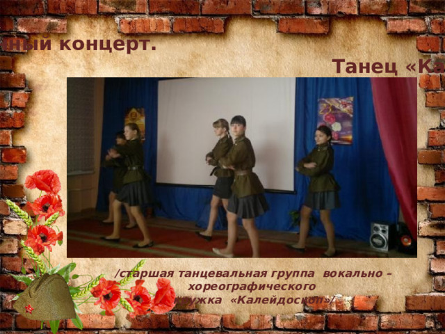 Торжественный концерт. Танец «Катюша» /старшая танцевальная группа вокально – хореографического кружка «Калейдоскоп»/ 