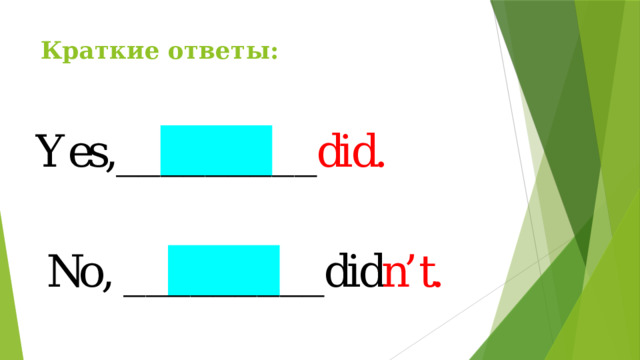 Краткие ответы:   