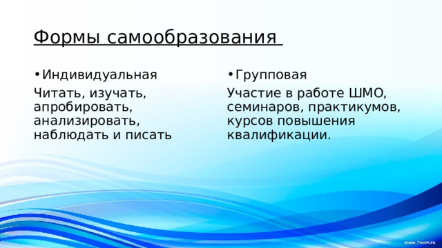 Формы самообразования Индивидуальная Групповая Читать, изучать, апробировать, анализировать, наблюдать и писать Участие в работе ШМО, семинаров, практикумов, курсов повышения квалификации. 